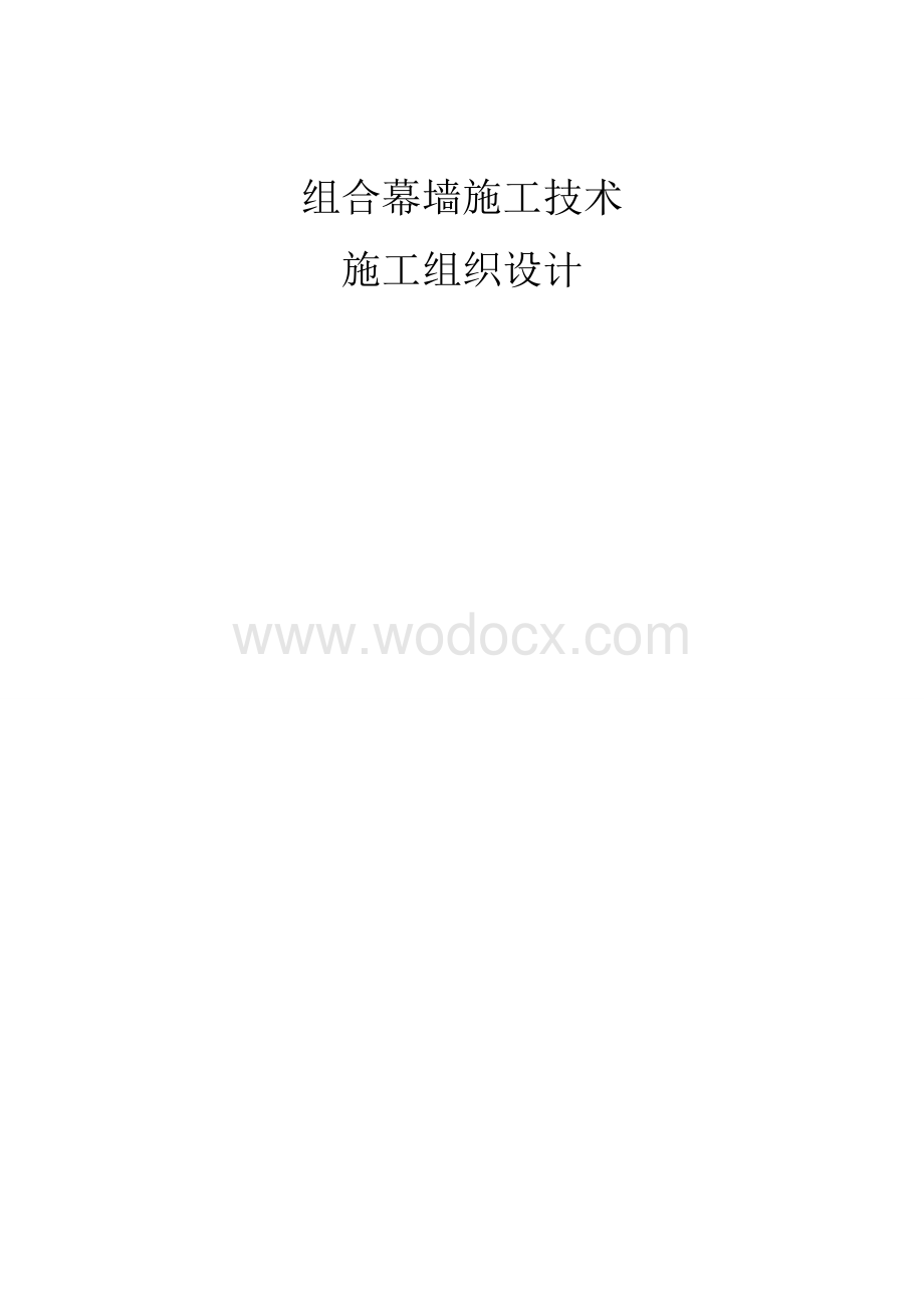 组合幕墙施工技术.doc_第1页