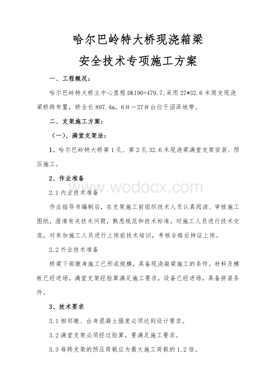 哈尔巴岭特大桥现浇箱梁安全技术专项方案.doc_第1页