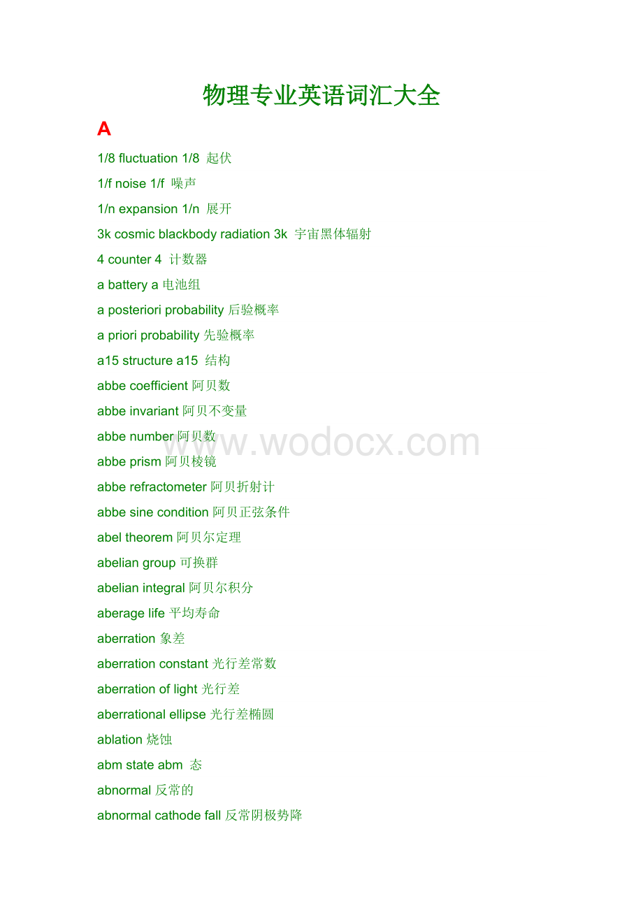 物理专业英语词汇大全.doc_第1页