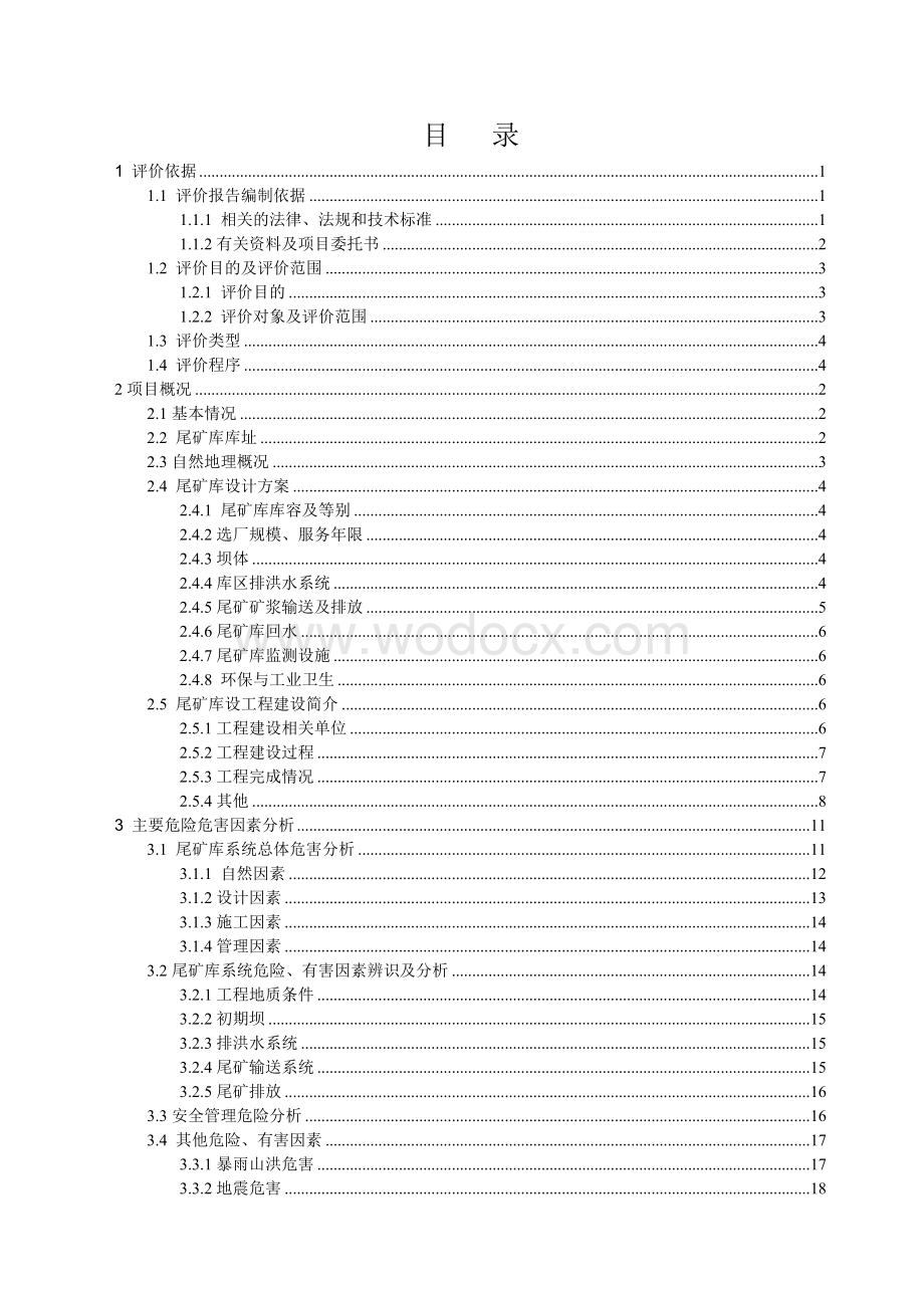 尾矿库验收安全评价.doc_第3页