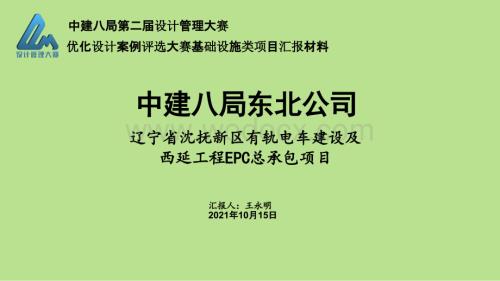 中建有轨电车建设项目优化设计案例汇报.pptx