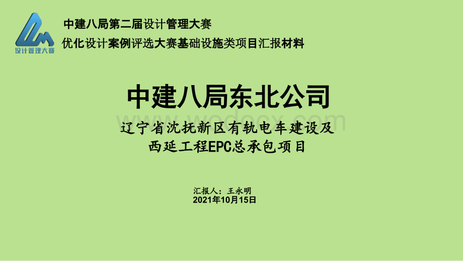 中建有轨电车建设项目优化设计案例汇报.pptx_第1页