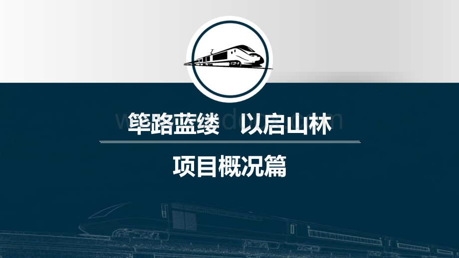 中建有轨电车建设项目优化设计案例汇报.pptx_第3页