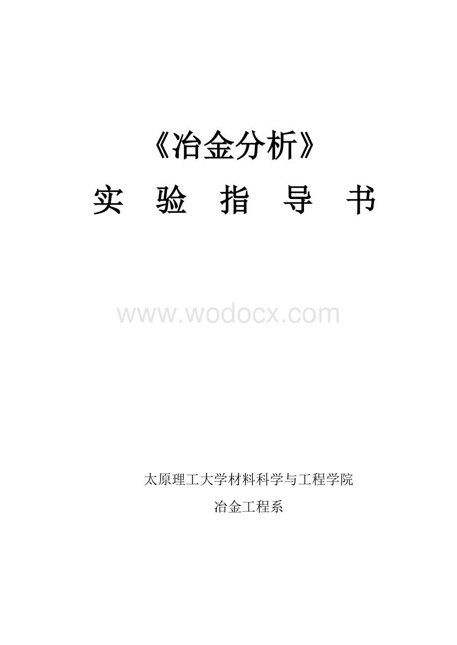 冶金分析实验指导书.doc_第1页