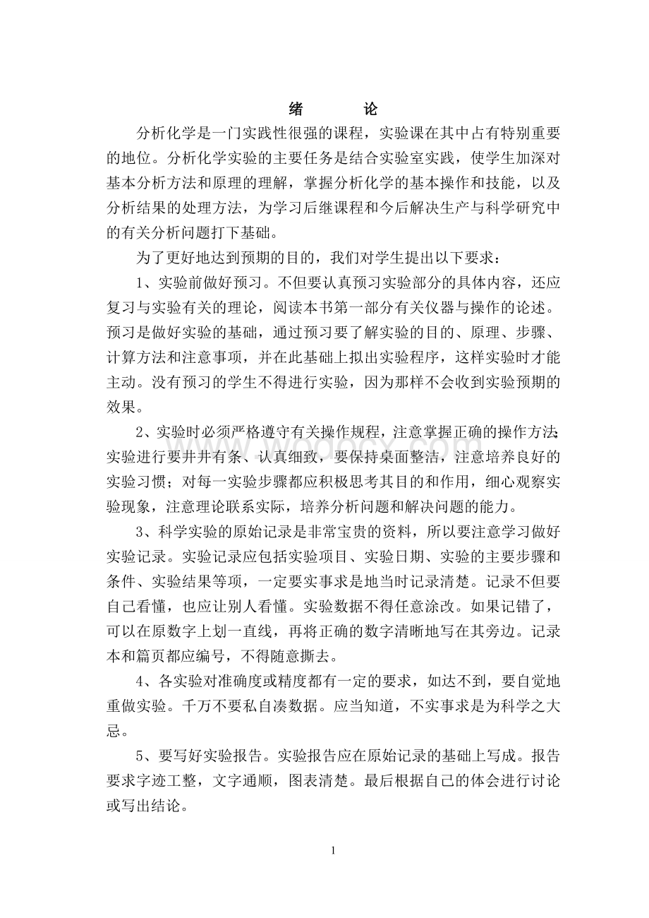 冶金分析实验指导书.doc_第2页