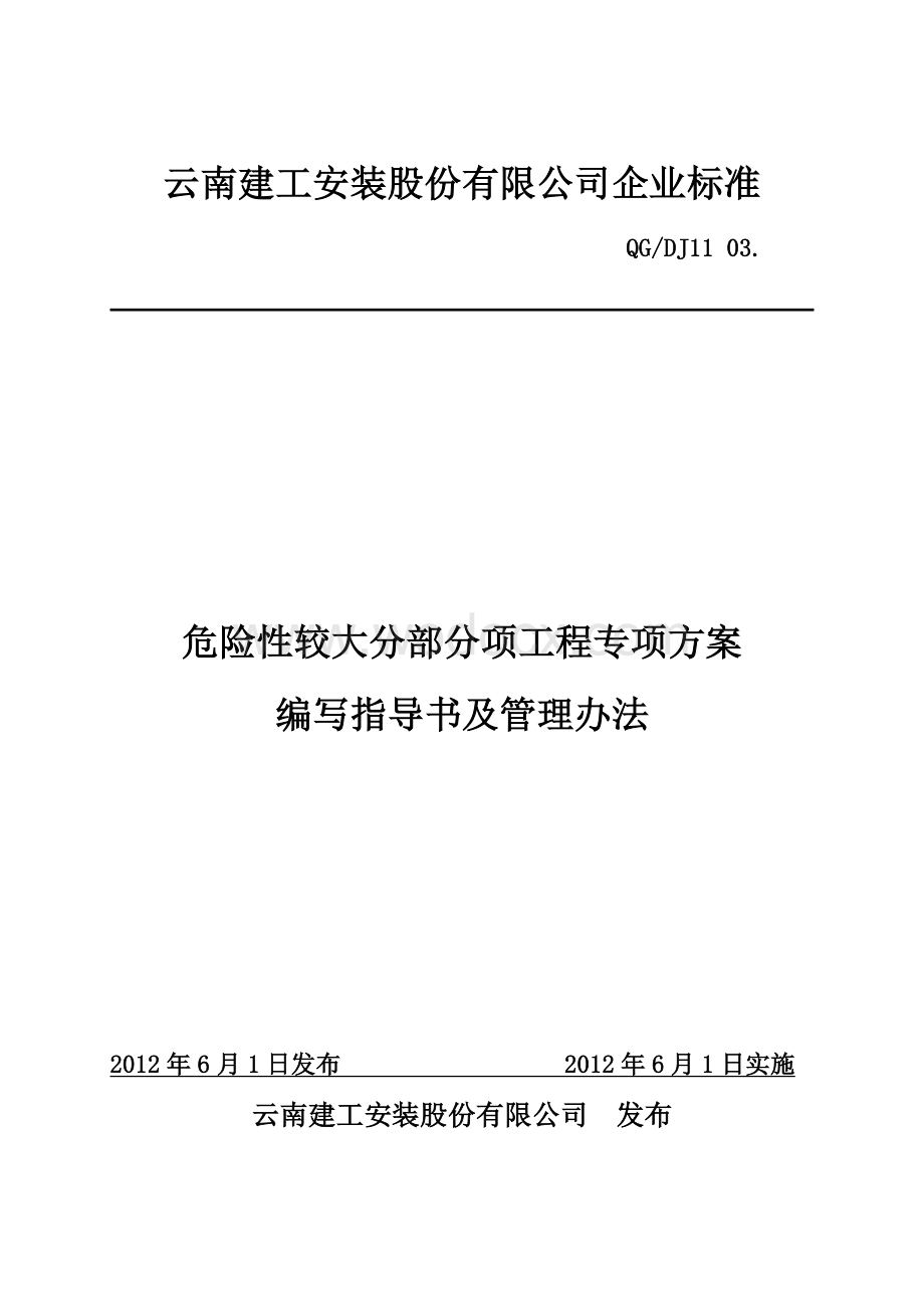 危险性较大专项方案编制指导书及管理办法201249.doc_第1页