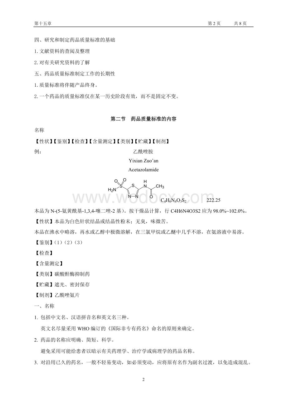 第十五章 药品质量标准的制定.doc_第2页