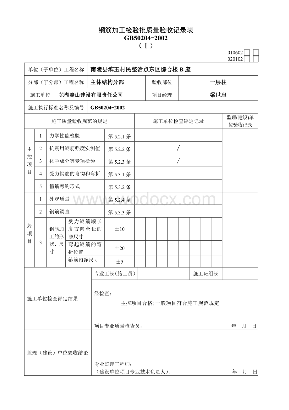 柱子钢筋加工安装.doc_第2页