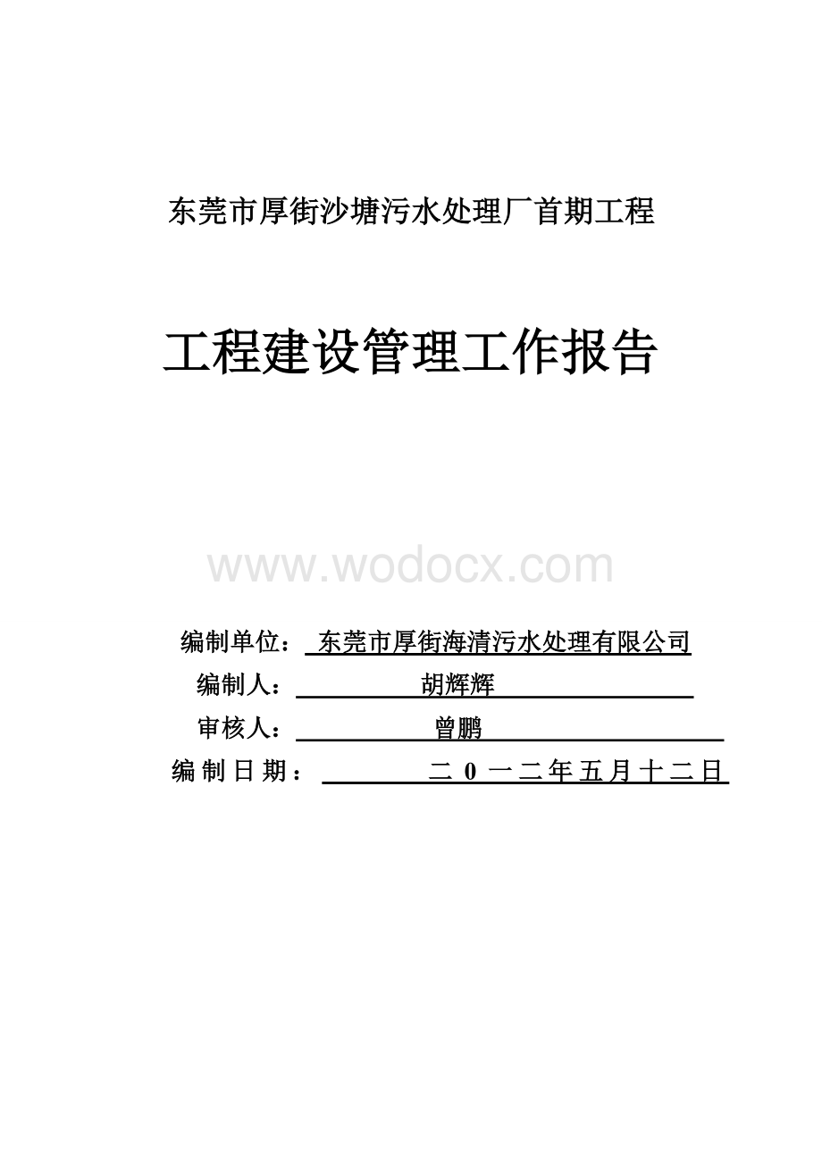 厚街污水厂建设管理工作报告.doc_第1页