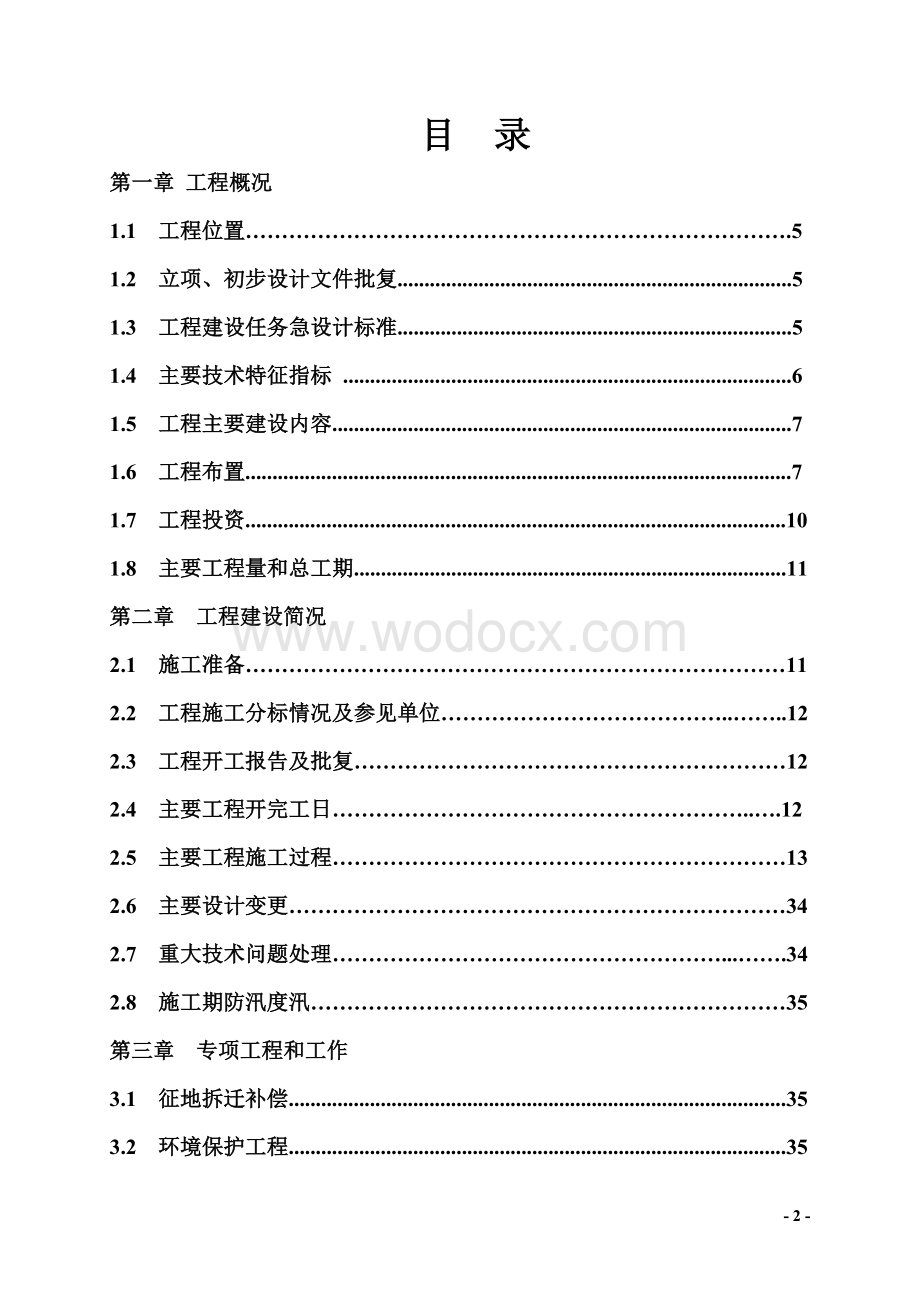 厚街污水厂建设管理工作报告.doc_第2页