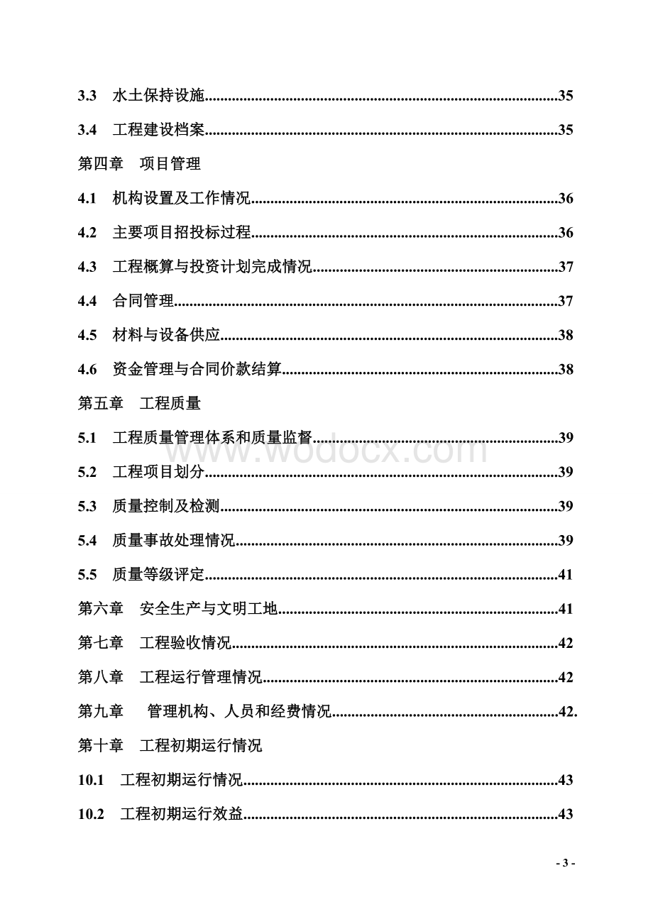 厚街污水厂建设管理工作报告.doc_第3页