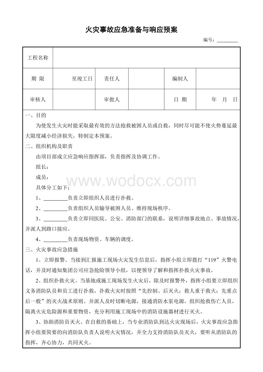 火灾事故应急预案.doc_第1页