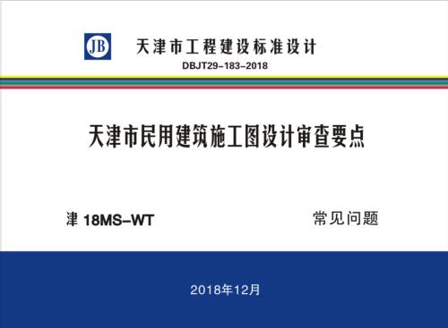 [天津]民用建筑施工图设计审查要点（常见问题）.pdf