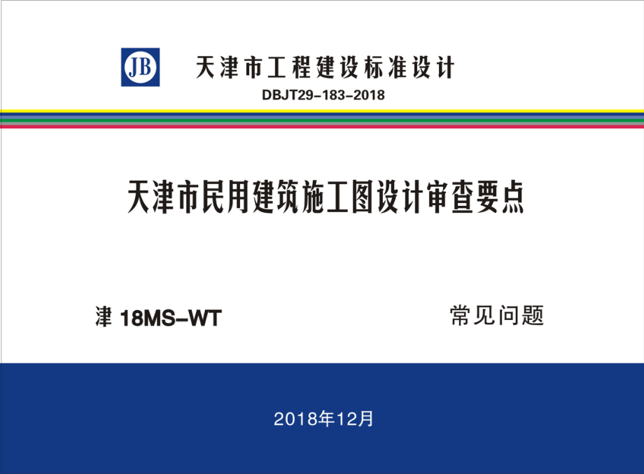 [天津]民用建筑施工图设计审查要点（常见问题）.pdf_第1页