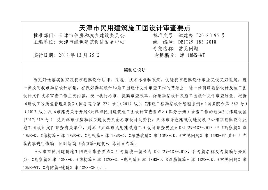 [天津]民用建筑施工图设计审查要点（常见问题）.pdf_第3页