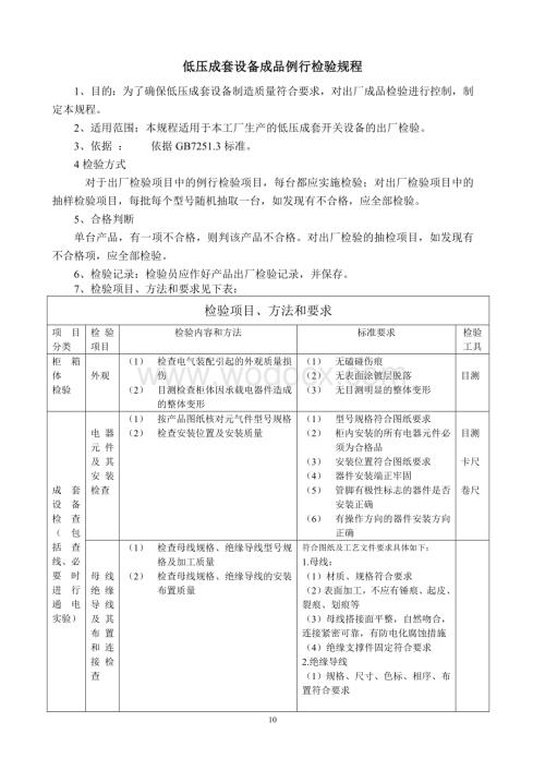 低压成套设备例行、确认检验规程.doc