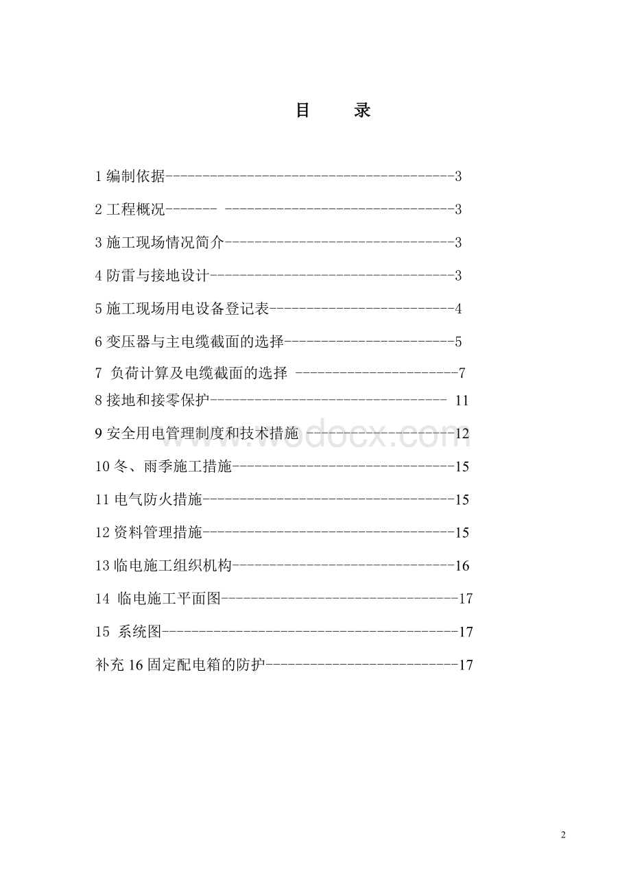 综合用房临电方案1.doc_第2页