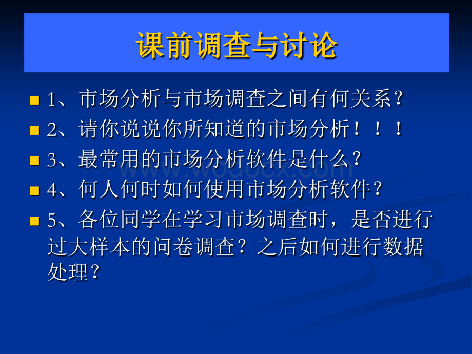 市场分析与软件应用(第一章概述).ppt_第2页