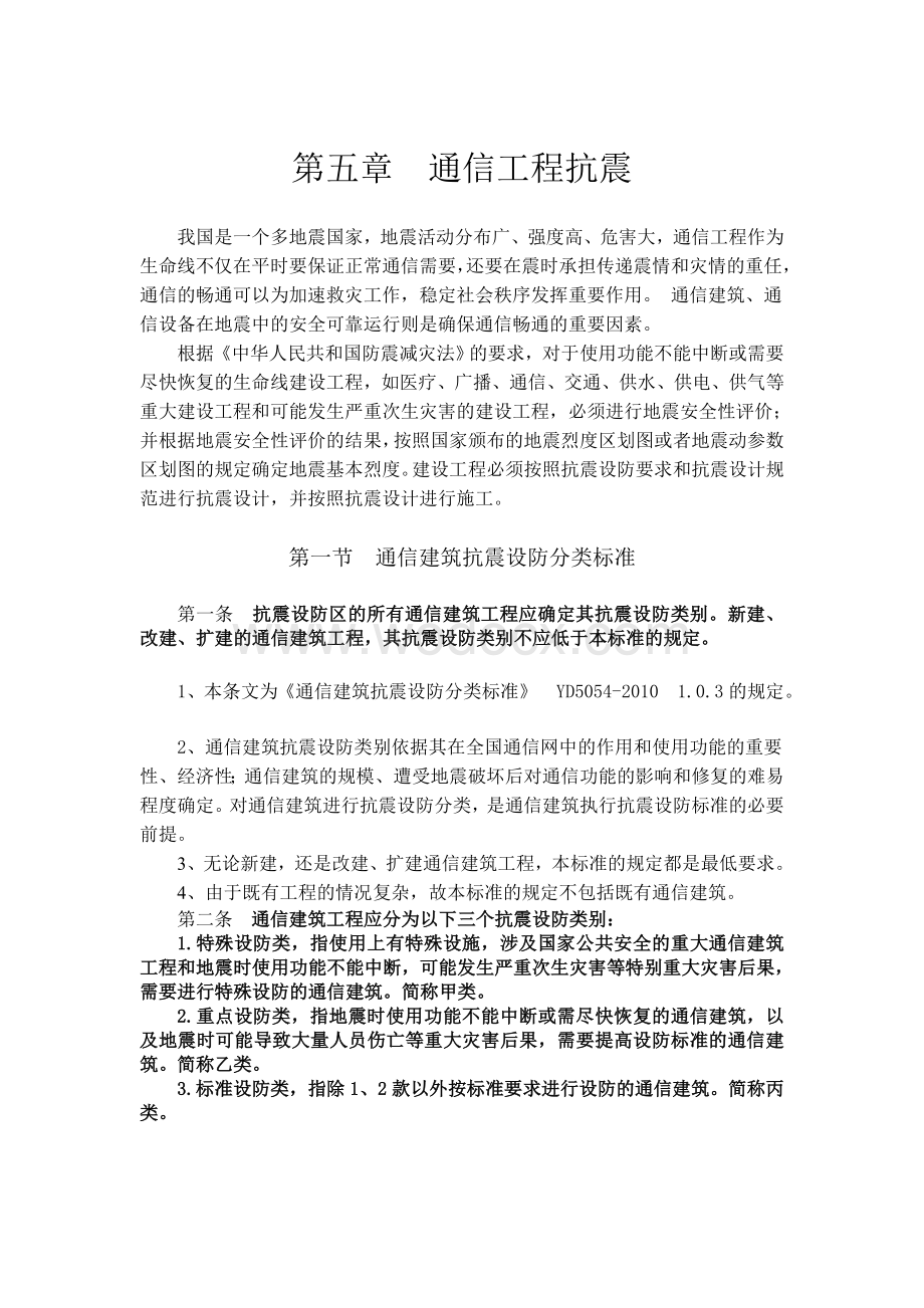 第五章通信工程抗震.doc_第1页