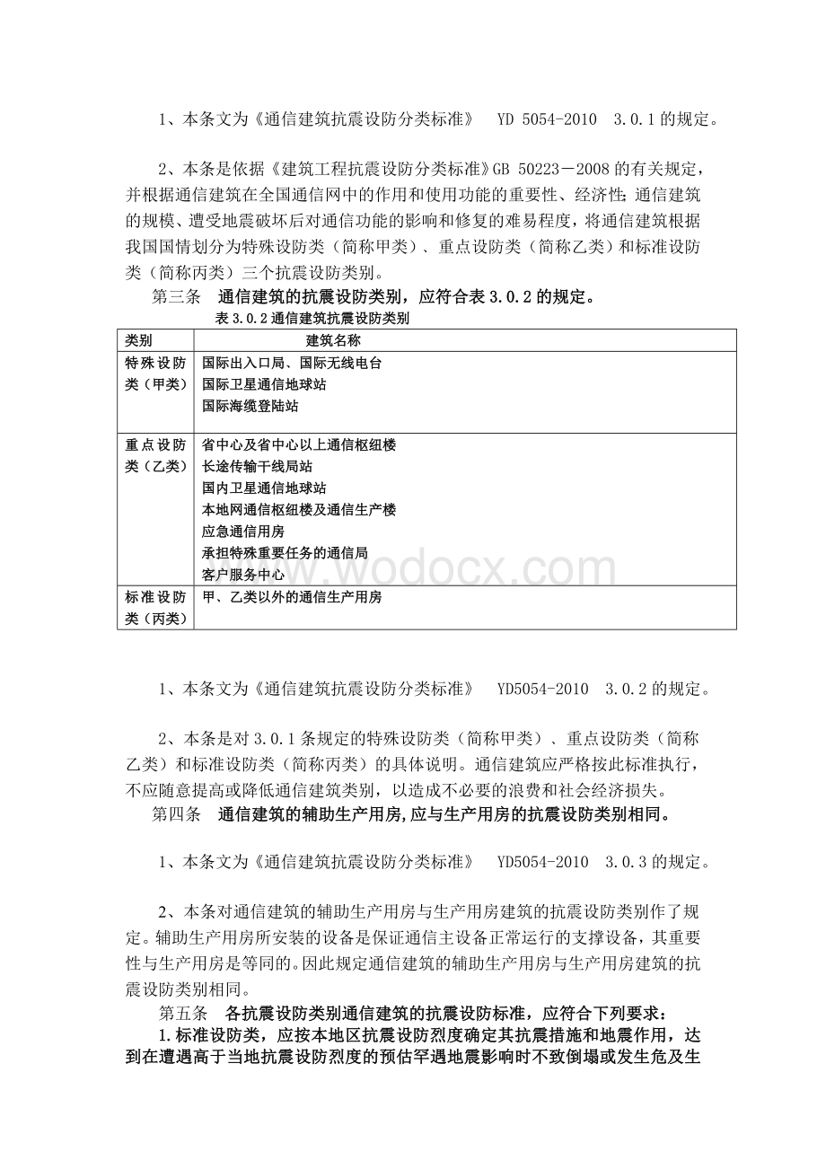 第五章通信工程抗震.doc_第2页