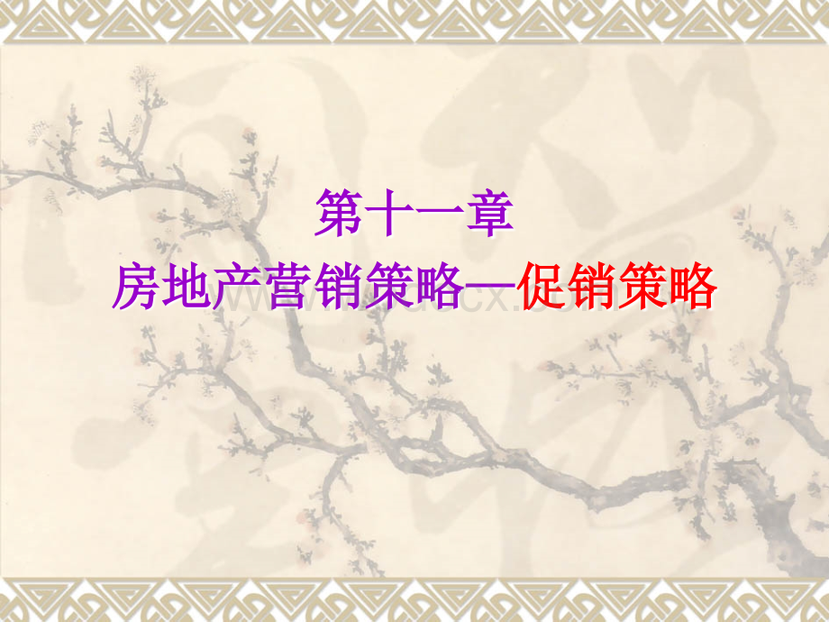 第11章 房地产营销策略-促销策略.ppt_第1页