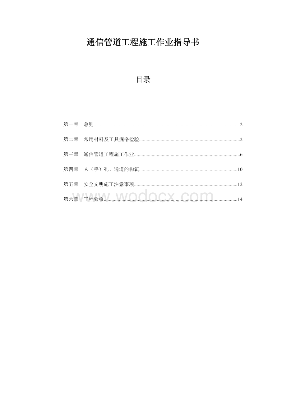 通信管道工程施工作业指导书.doc_第1页