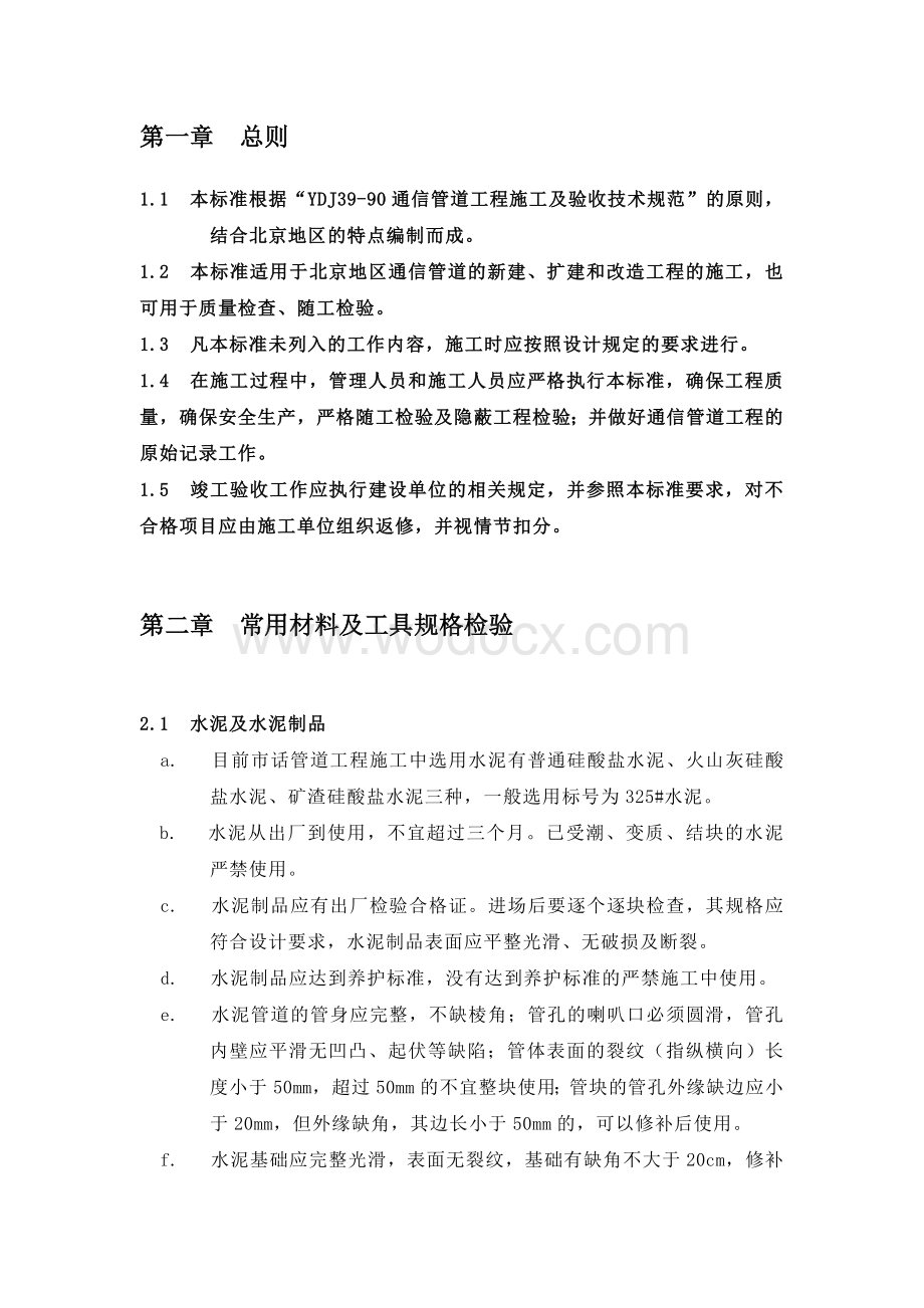 通信管道工程施工作业指导书.doc_第2页