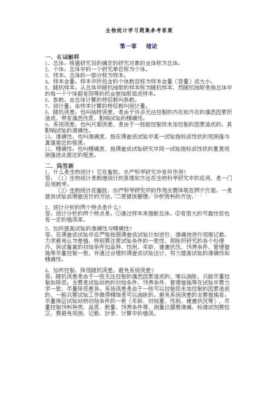 生物统计学习题集参考答案.doc_第1页