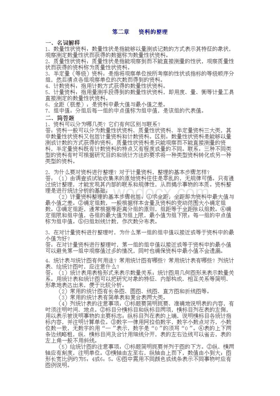 生物统计学习题集参考答案.doc_第2页