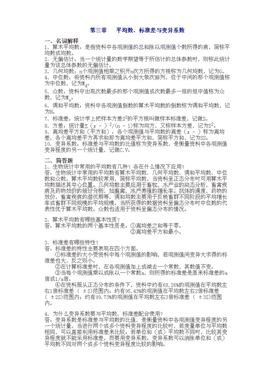 生物统计学习题集参考答案.doc_第3页