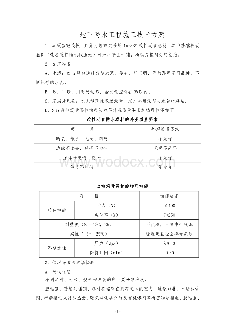 防水工程施工技术方案.doc_第1页