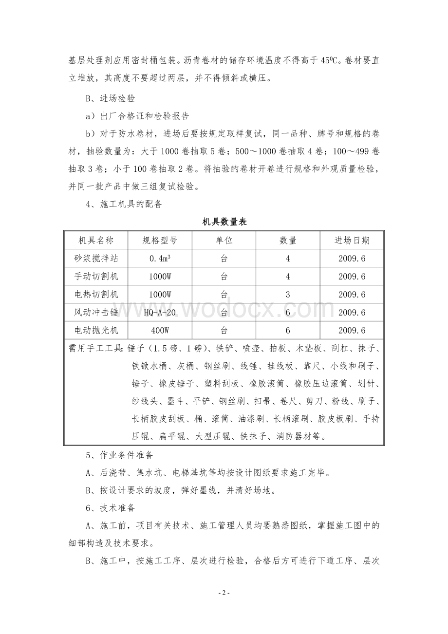 防水工程施工技术方案.doc_第2页