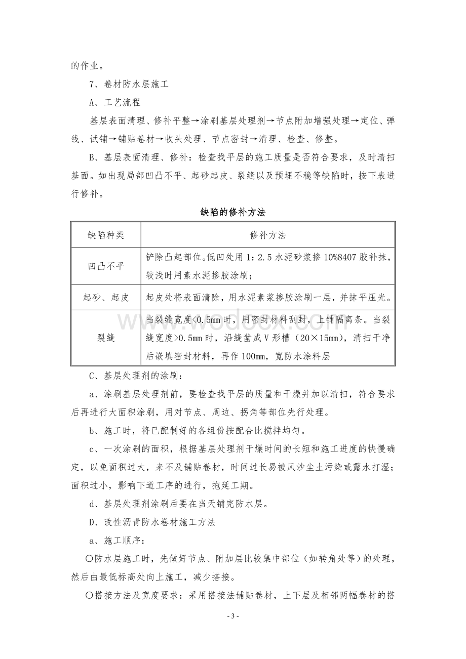 防水工程施工技术方案.doc_第3页