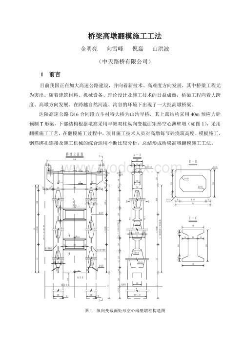 桥梁高墩翻模施工工法.doc