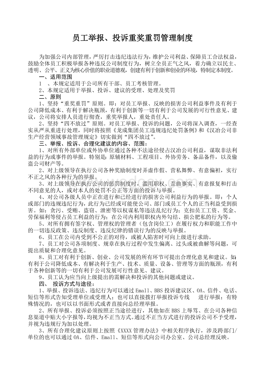 员工举报投诉重奖重罚管理制度.doc_第1页