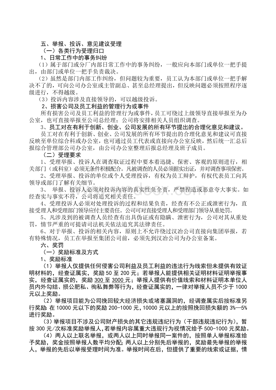 员工举报投诉重奖重罚管理制度.doc_第2页