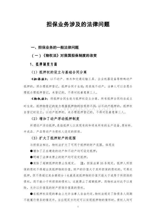 担保业务涉及的法律问题.doc