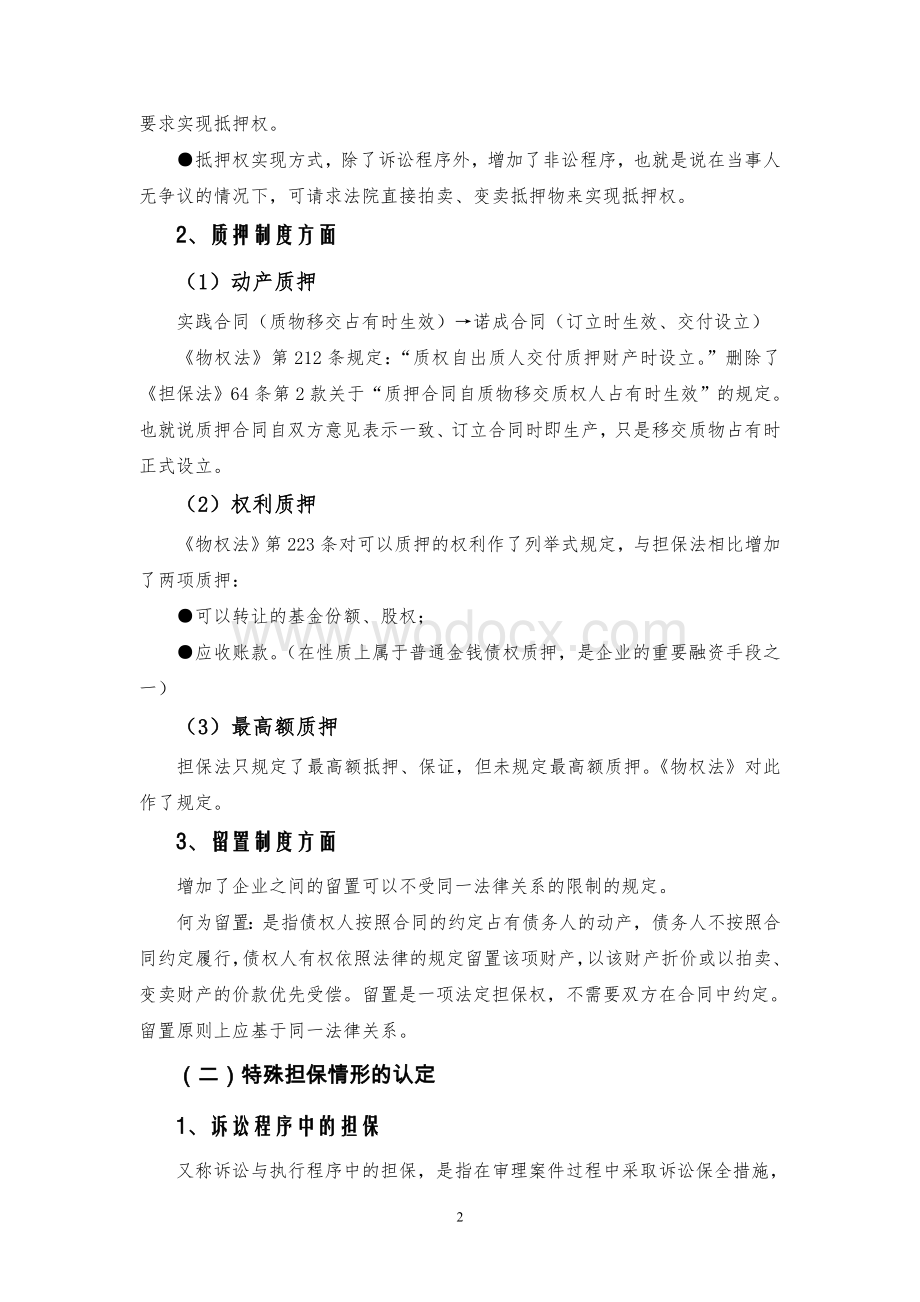 担保业务涉及的法律问题.doc_第2页