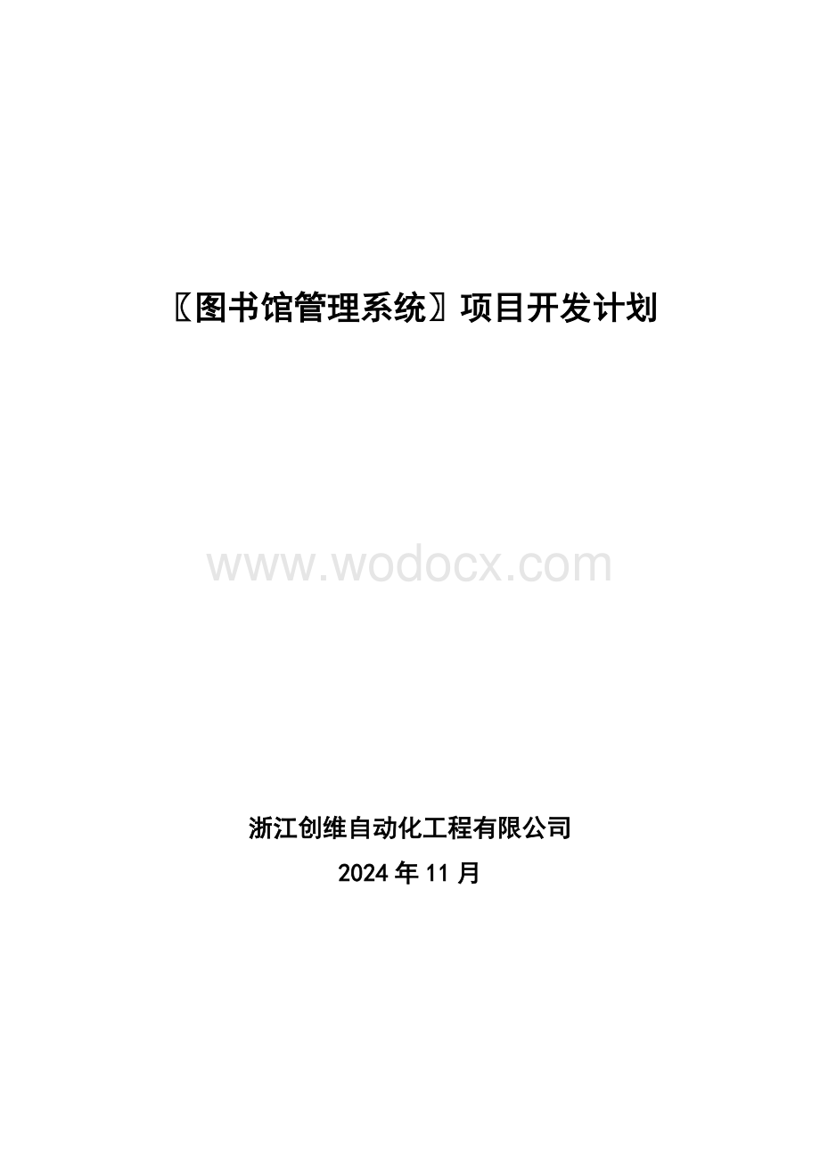 图书馆项目开发计划.doc_第1页