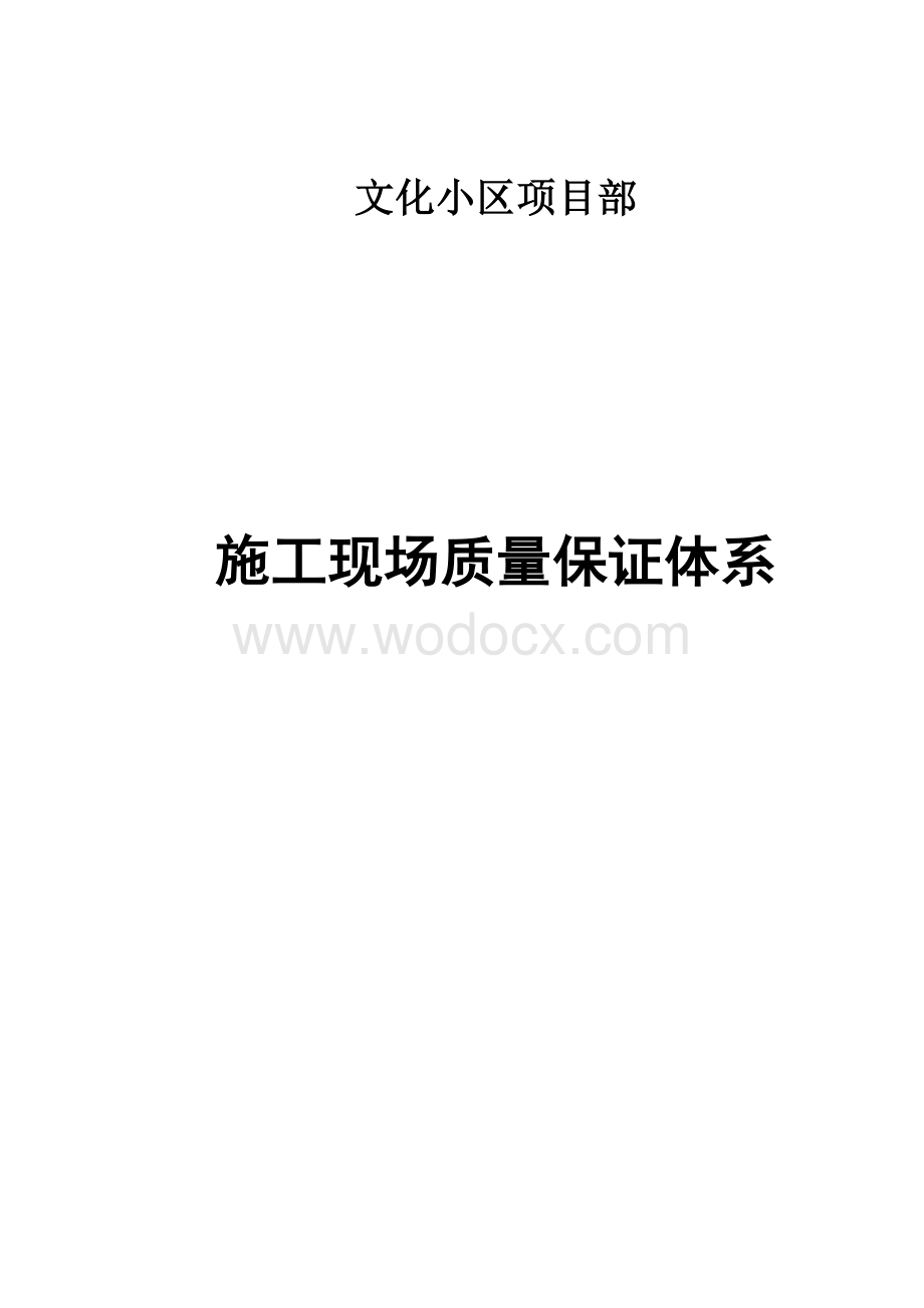 文化小区__施工质量管理检查记录1.doc_第1页