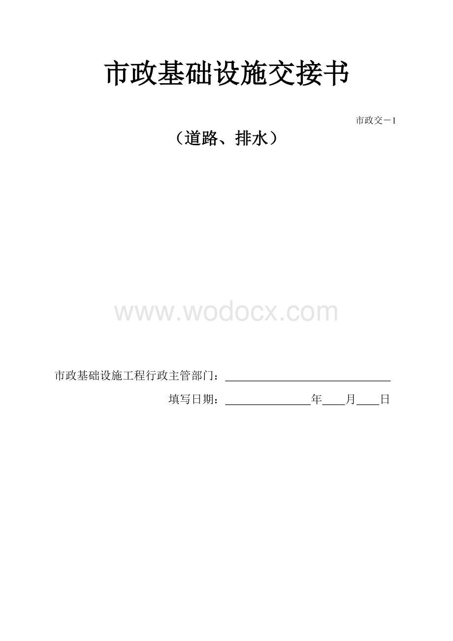 市政基础设施交接书.doc_第1页