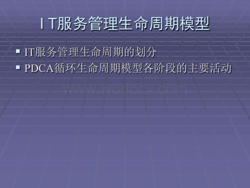 04、IT服务管理生命周期模型.ppt