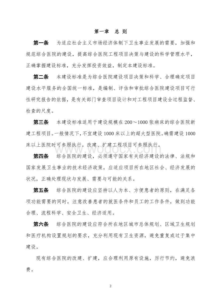 综合医院设计标准.doc_第2页