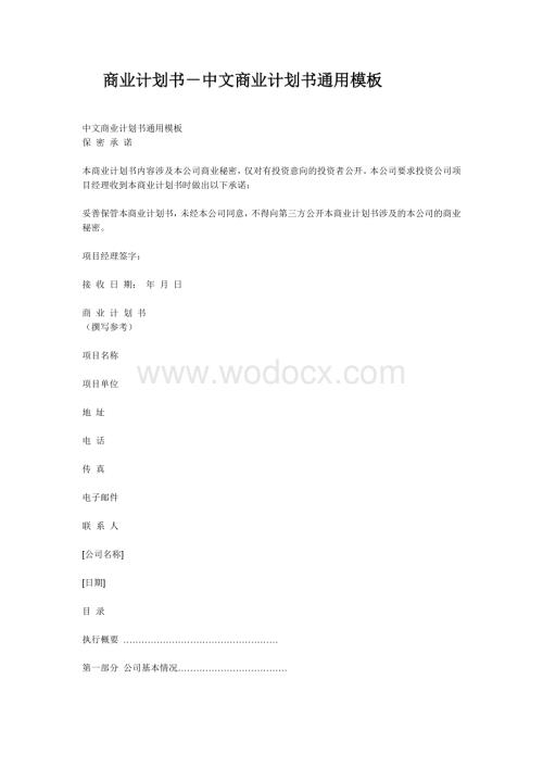 商业计划书 中文模版.doc