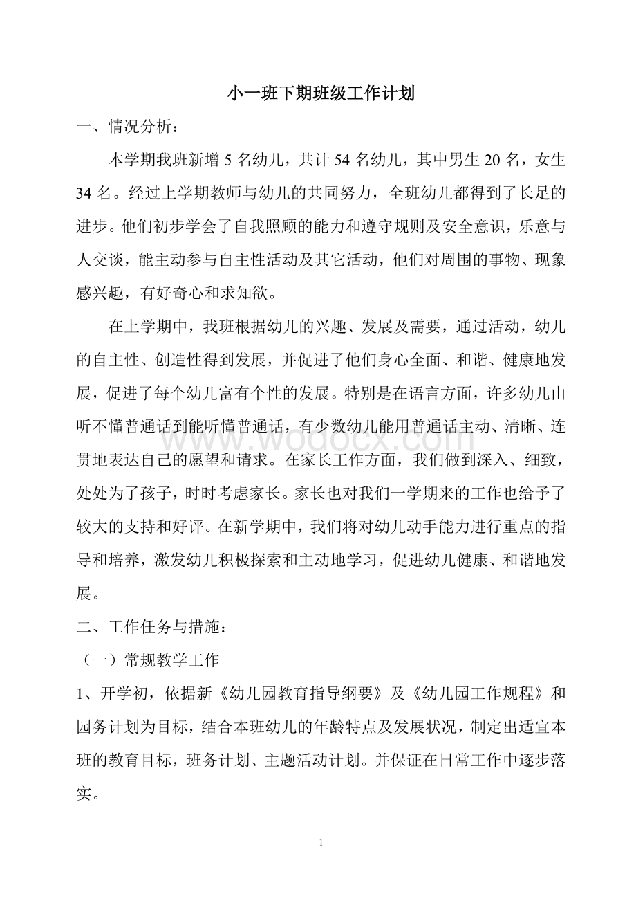 小一班下期班级工作计划.doc_第1页