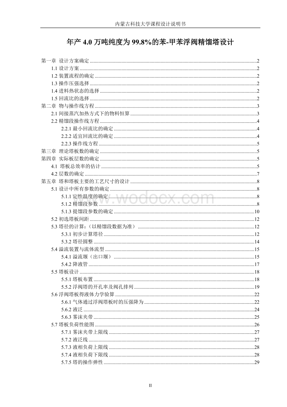 47万吨苯-甲苯浮阀精馏塔设计.doc_第2页