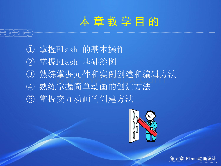 第五章 Flash 动画设计.ppt_第2页