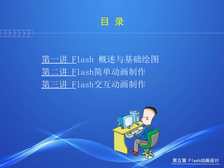 第五章 Flash 动画设计.ppt_第3页