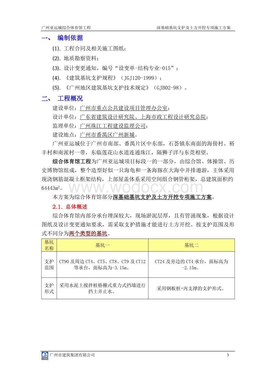 综合体育馆承台基坑支护及土方开挖方案.doc_第3页