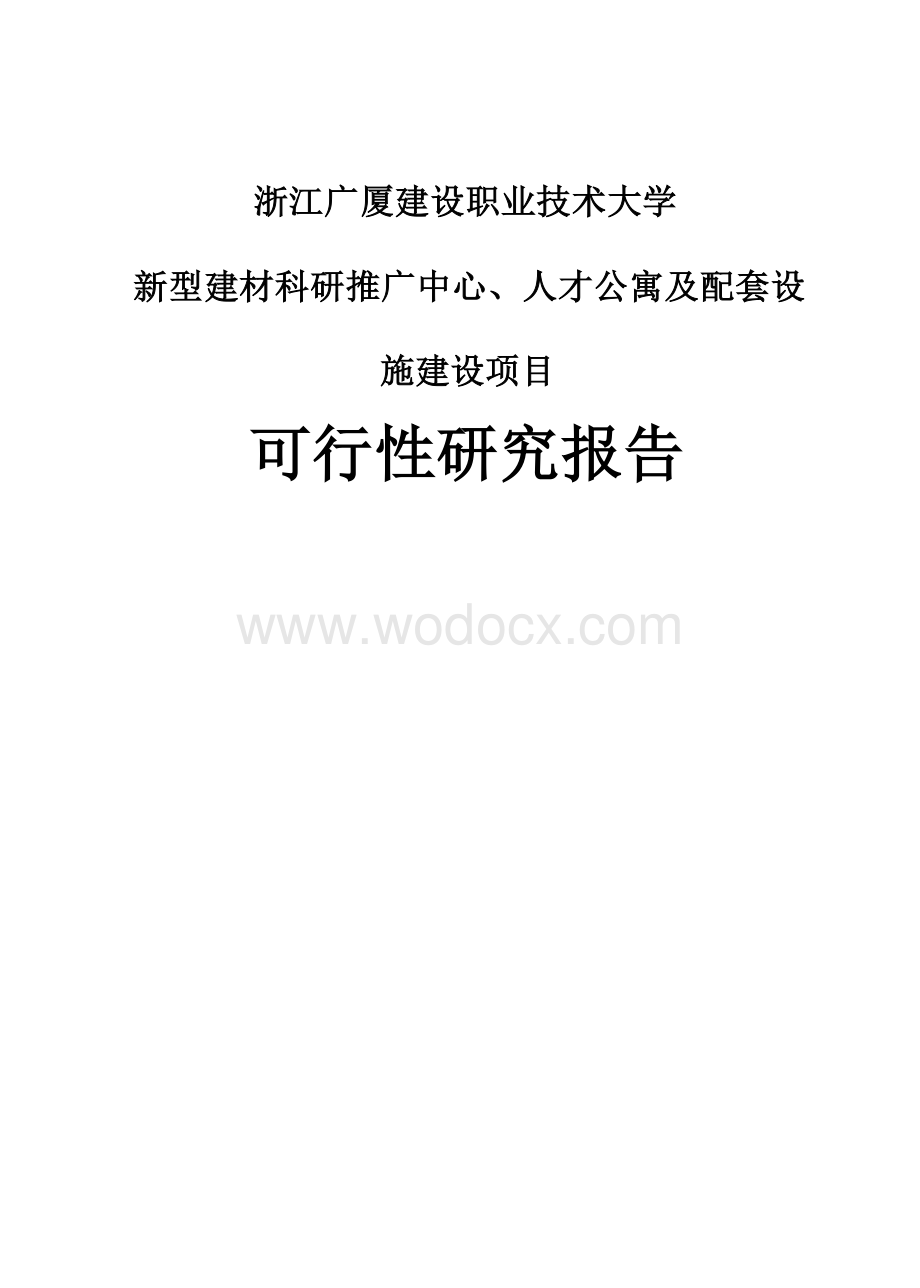 浙江广厦建设职业技术大学人才公寓及配套设施项目工程总承包可研.docx_第1页